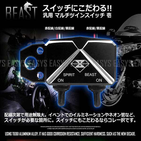 Beast ツインライトスイッチ 壱 シリコーン被膜スイッチ 高耐久 Cnc制御生産 高精度 バイク Easysの通販はau Pay マーケット Rebias