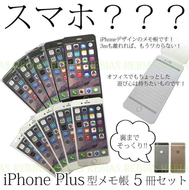 Iphone Plus メモ帳 5冊 セット スマートフォン ノート スマメモ 罫線 文房具 文具 Smart Phone Memoの通販はau Pay マーケット Rebias