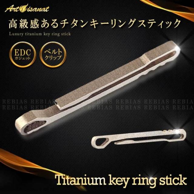チタンキーリング スティック ベルト クリップ キーホルダー 腰 鍵 車 便利 グッズ お洒落の通販はau Pay マーケット Rebias