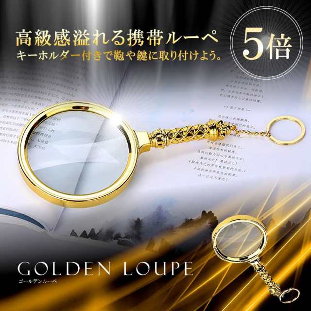 ゴールデン ルーペ 携帯 5倍 拡大鏡 キーホルダー 読書 手持ち 観察 昆虫 虫眼鏡 レンズ 径6cm ゴールド プレゼントの通販はau Pay マーケット Rebias