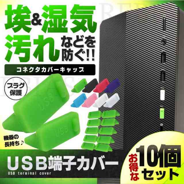 USB端子カバー 10個セット コネクタ カバー キャップ USB パソコン 保護キャップ ホコリ防止 PCの通販はau PAY マーケット -  REBIAS