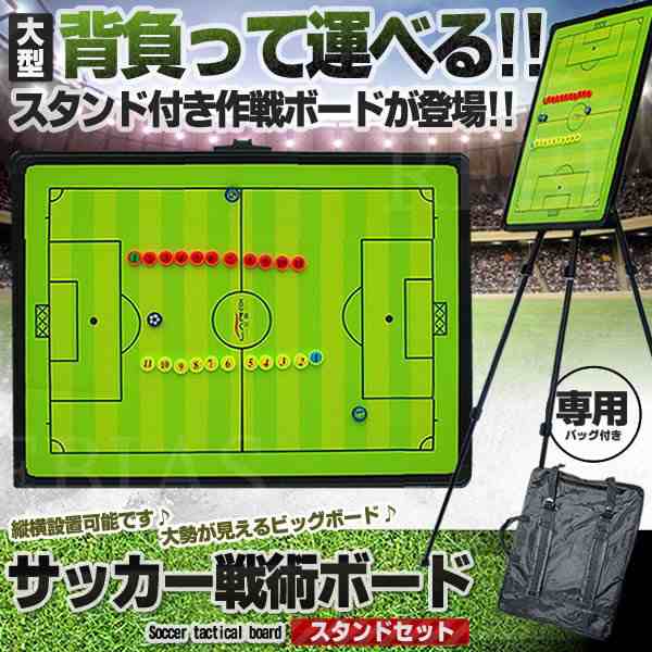 サッカー戦術ボード スタンドセット 作戦ボード フットボール 高さ調整可能 スポーツ フォーメーションの通販はau Pay マーケット Rebias