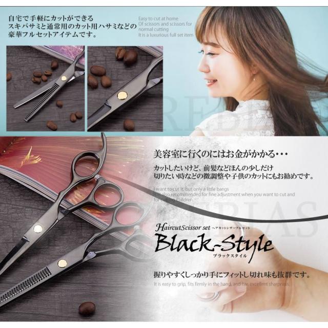 ヘアカットシザーフルセット ブラックスタイル 便利 ケース付き ハサミ