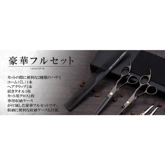 散髪用シザーセット 黒色ケース付き ヘアカットシザーフルセット ブラックスタイル 便利 ケース付き ハサミ