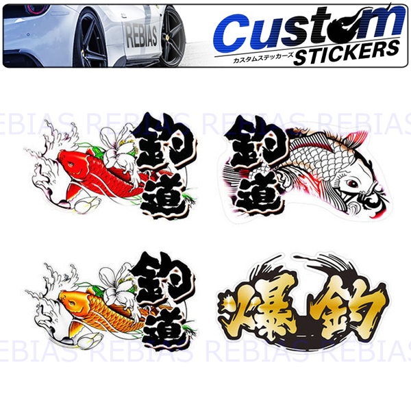 釣り師 シリーズ 鯉 和柄 釣道 フィッシング ステッカー カスタム カープ