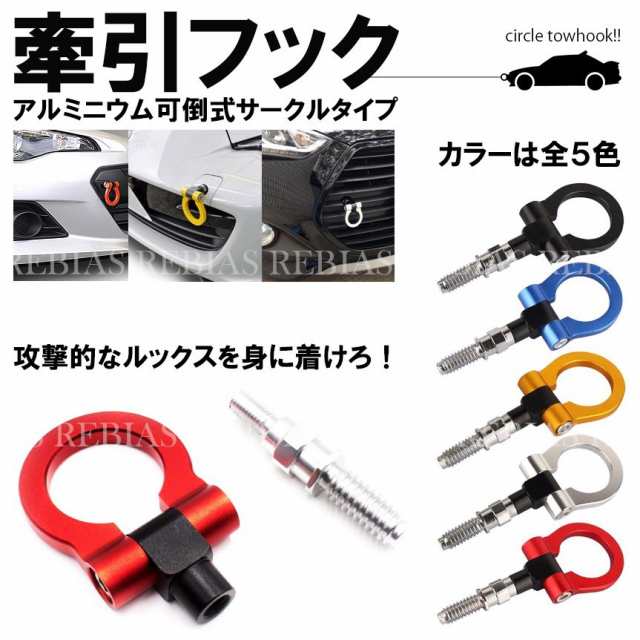 牽引 フック トーイングフック 汎用 可倒式 アルミニウム アルマイト カスタム 雪道 BMW M16 P3 Towing Hookの通販はau  PAY マーケット - REBIAS