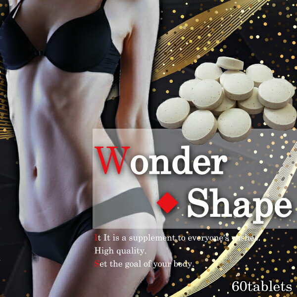 ワンダーシェイプ 送料無料 Wonder Shape ダイエットサプリ ダイエット サプリ Hmbの通販はau Pay マーケット Yuzuyuzukomachi Au Pay マーケット店