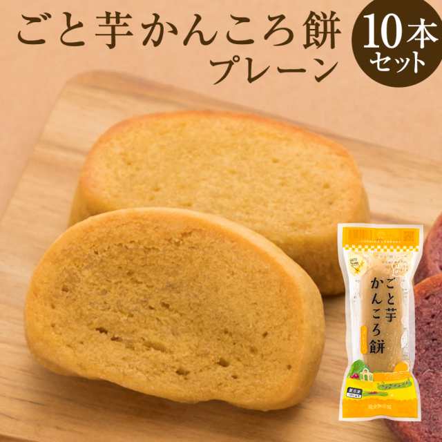 ごと芋かんころ餅 プレーン 10本 長崎郷土菓子 安納芋 本 の通販はau Pay マーケット 長崎五島ごと