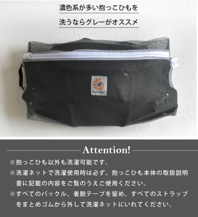 抱っこひも 洗濯ネット ドラム式 縦型 エルゴ Ergo 抱っこ紐 洗い オムニ 360 アダプト ベビービョルン キューズベリー ナップナップ カの通販はau Pay マーケット Litakara Baby Au Pay マーケット店