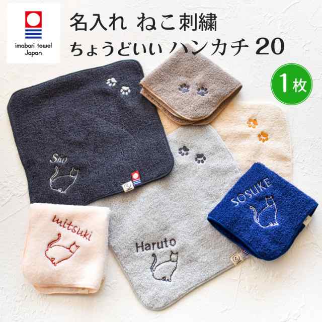 送料無料 今治タオル 名入れ刺繍 ねこ刺繍 ネコ刺繍 猫刺繍 ハンカチ ちょうどいいハンカチ20 お名前刺繍 ハンドタオル プレゼント ギフの通販はau Pay マーケット Litakara Baby Au Wowma 店