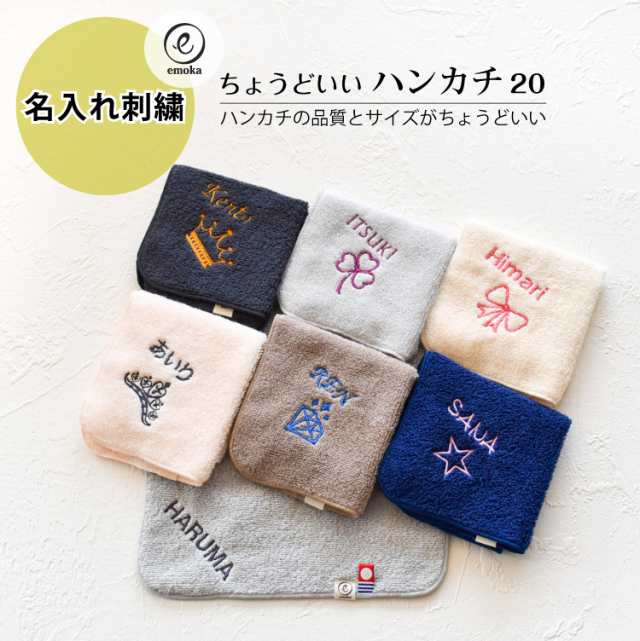 送料無料 今治タオル 名入れ刺繍 お名前 刺繍 ハンカチ ちょうどいいハンカチ 3set ハンドタオル cm X cm ネーム刺繍 プレゼント の通販はau Pay マーケット Litakara Baby Au Pay マーケット店