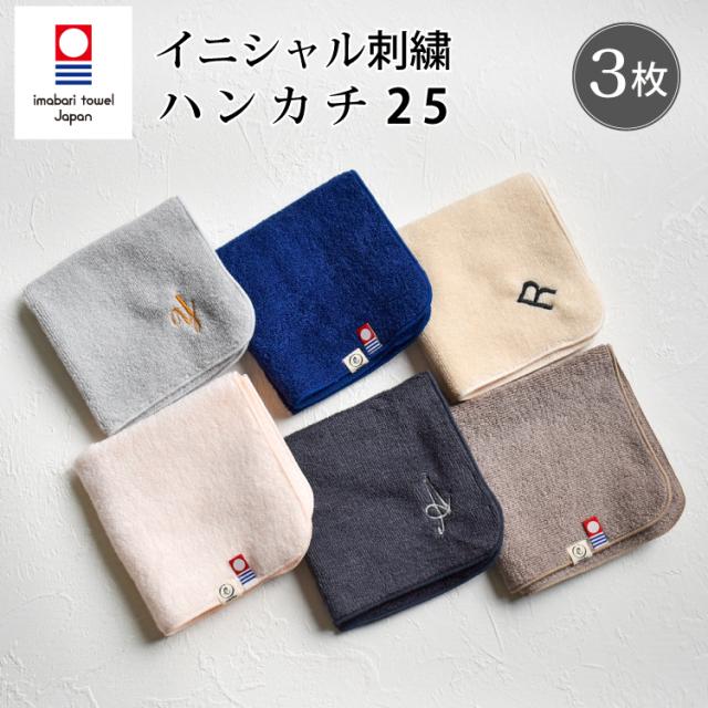 送料無料 今治タオル 名入れ刺繍 イニシャル 刺繍 ハンカチ ちょうどいいハンカチ25 3set お名前刺繍 ハンドタオル 25cm X 25cm プレゼンの通販はau Pay マーケット Litakara Baby Au Pay マーケット店