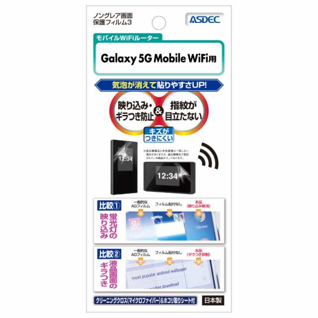 Galaxy 5G Mobile Wi-Fi SCR01 フィルム ノングレア液晶保護フィルム3 防指紋 反射防止 ギラつき防止 気泡消失 ASDEC  アスデック NGB-SCR｜au PAY マーケット