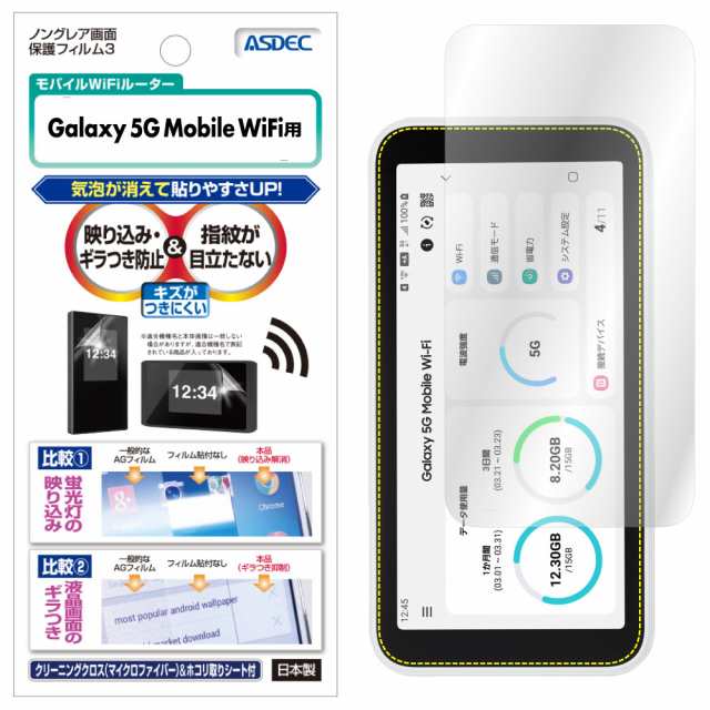 Galaxy 5G Mobile Wi-Fi SCR01 フィルム ノングレア液晶保護フィルム3 防指紋 反射防止 ギラつき防止 気泡消失 ASDEC  アスデック NGB-SCRの通販はau PAY マーケット - モバイルフィルム au PAY マーケット店