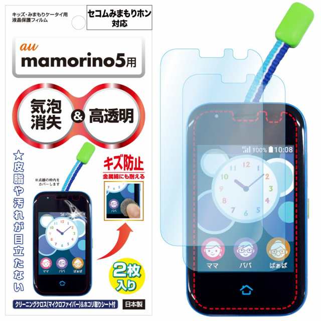 Mamorino5 マモリーノ5 セコムみまもりホン キッズ みまもりケータイ用液晶保護フィルム 2枚入り 高透明度 防汚 キズ防止 気泡消失 アの通販 はau Pay マーケット モバイルフィルムwowma店