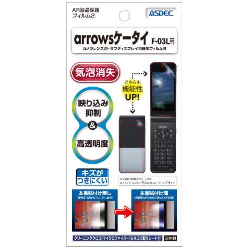 docomo arrowsケータイ F-03L AR液晶保護フィルム2 映り込み抑制 高透明度 気泡消失 携帯電話 ASDEC アスデック  AR-F03L｜au PAY マーケット