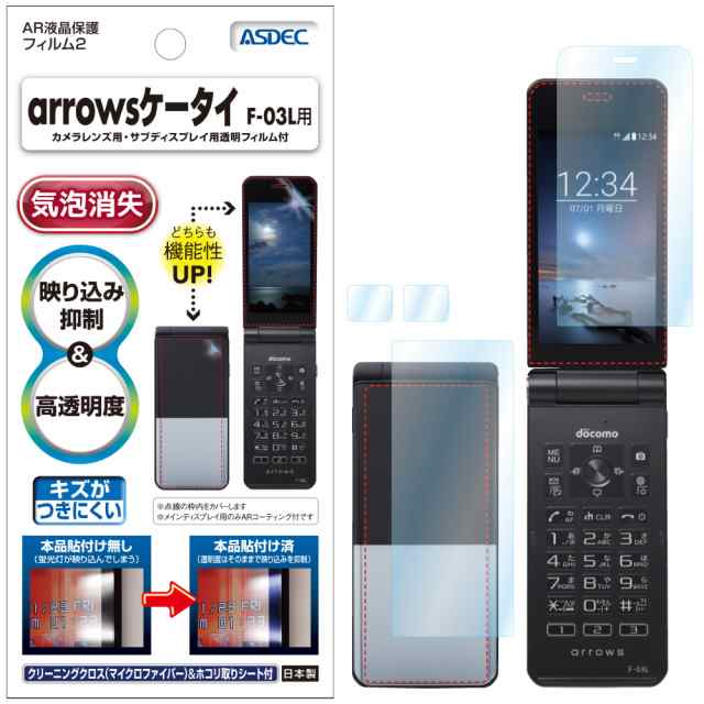 docomo arrowsケータイ F-03L AR液晶保護フィルム2 映り込み抑制 高透明度 気泡消失 携帯電話 ASDEC アスデック AR-F03Lの通販はau  PAY マーケット - モバイルフィルム au PAY マーケット店