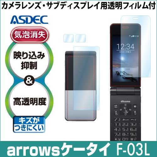 docomo arrowsケータイ F-03L AR液晶保護フィルム2 映り込み抑制 高透明度 気泡消失 携帯電話 ASDEC アスデック  AR-F03L｜au PAY マーケット