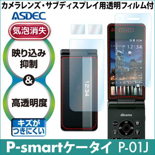 Docomo P Smartケータイ P 01j Ar液晶保護フィルム2 映り込み抑制 高透明度 気泡消失 携帯電話 Asdec アスデック Ar P01jの通販はau Pay マーケット モバイルフィルムwowma店