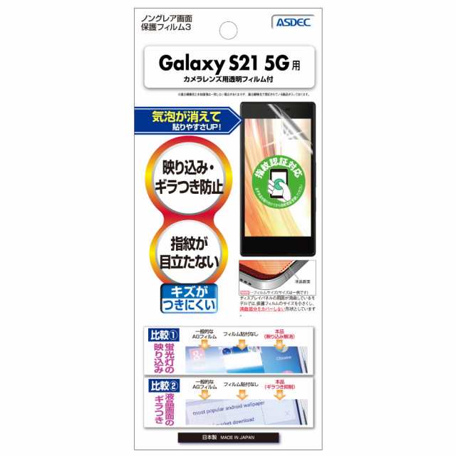 Galaxy S21 5G 保護フィルム 指紋認証 ノングレア液晶保護フィルム3 カメラフィルム 防指紋 反射防止 気泡消失 ASDEC NGB-SC51B  Galaxy Sの通販はau PAY マーケット モバイルフィルム au PAY マーケット店 au PAY マーケット－通販サイト