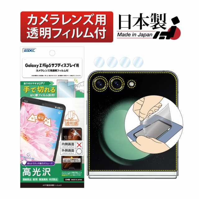 Galaxy Z Flip5 フィルム サブディスプレイ用 AFP保護フィルム 気泡消失 レンズ保護 ASDEC アスデック ASH-SC54D-Z  Galaxy Z Flip5 保護フィルム Flip5フィルム Flip5保護フィルム GalaxyZFlip5 ギャラクシー フリップ フリップ5  ...