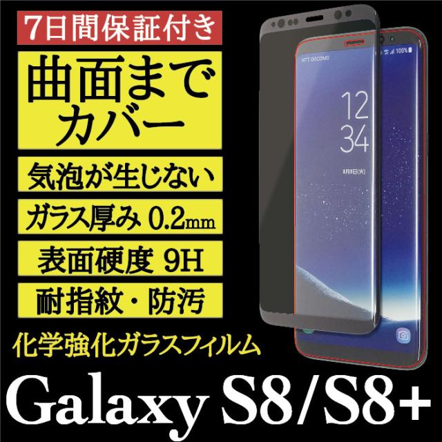 Galaxy S8 S8 曲面カバー 3d Glass 化学強化ガラスフィルム 旭硝子 全面カバー 9h 耐指紋 防汚 気泡が入らない アスデック Hgr Sc02jの通販はau Pay マーケット モバイルフィルムwowma店