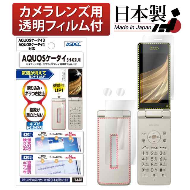 SoftBank Y!mobile AQUOSケータイ4 A205SH A206SH / AQUOSケータイ3 805SH 806SH /  AQUOSケータイ SH-02L ビジネス向け SH-03L 兼用 ノングレアフィルム 指紋防止 携帯電話 アスデック NGB-SH02L  カメラレンズ AQUOSケータイ 4 アクオスケータイ4 アクオス ケータイの通販 ...