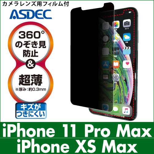 Iphone 11 Pro Max Xs Max 覗き見防止フィルター 覗き見防止フィルム 360 のぞき見防止 超薄 厚さ0 3mm ギラつき抑制 Asdec アスデッの通販はau Pay マーケット モバイルフィルムwowma店