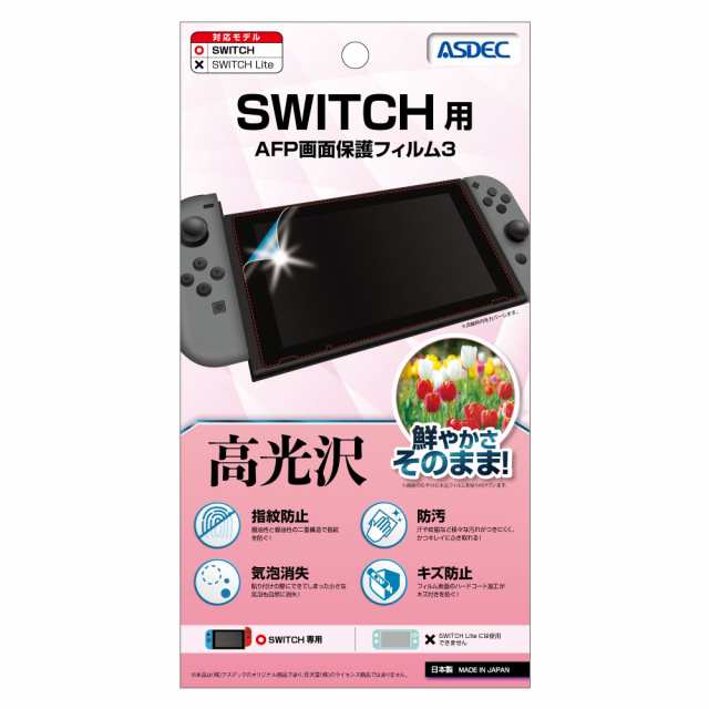 Nintendo Switch 高光沢 Afp液晶保護フィルム3 指紋防止 キズ防止 防汚 気泡消失 Asdec アスデック Mf Asw01の通販はau Pay マーケット モバイルフィルムwowma店