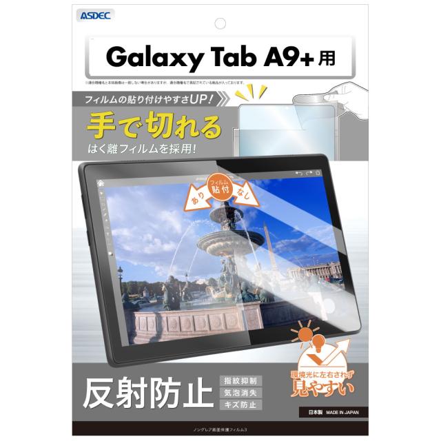 Galaxy Tab A9+ フィルム 指紋抑制 反射防止 ノングレアフィルム ASDEC 