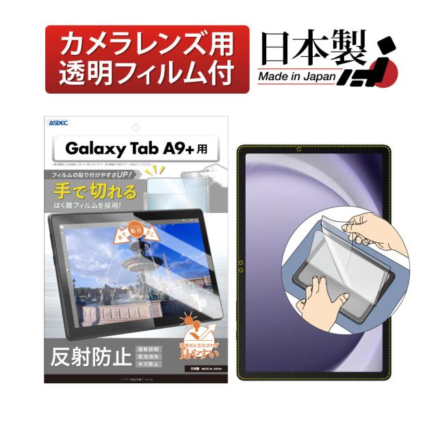 Galaxy Tab A9+ フィルム 指紋抑制 反射防止 ノングレアフィルム ASDEC 