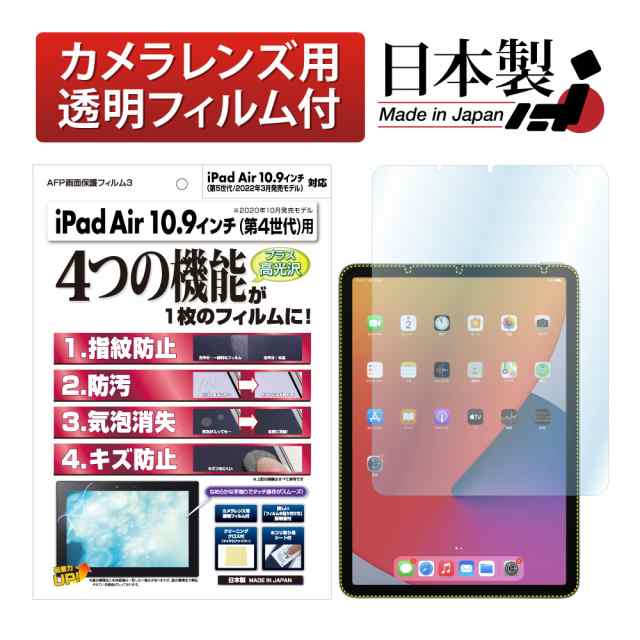 Ipad Air 10 9インチ 年 第4世代 Afp液晶保護フィルム3 指紋防止 キズ防止 防汚 気泡消失 タブレット Asdec アスデック Ash Ipa16の通販はau Pay マーケット モバイルフィルムwowma店