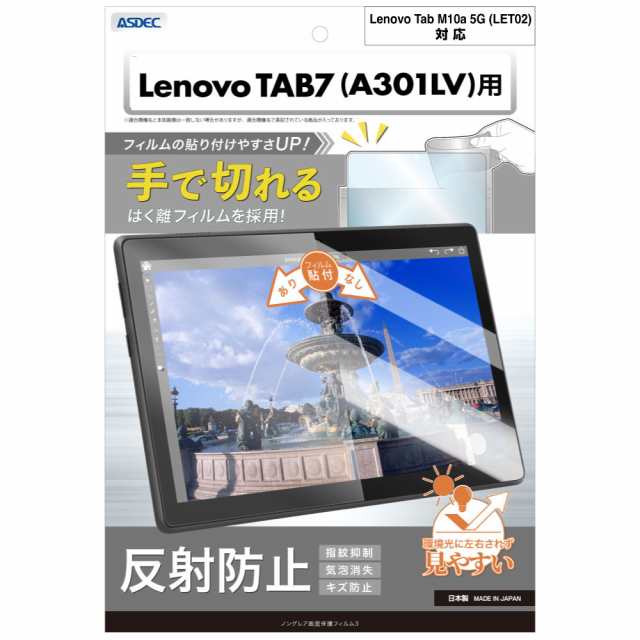 au Lenovo Tab M10a 5G LET02 / SoftBank Lenovo TAB7 フィルム 10.6インチ 指紋抑制 反射防止  ノングレアフィルム ASDEC NGB-A301LV-Z SoftBank Lenovo TAB7 保護フィルム 10.6型 Android  タブレット アンドロイド レノボタブ レノボタブ7 レノボ LenovoTAB 7 Lenovo TAB