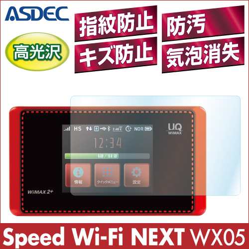 Speed Wi Fi Next Wx05 Afp液晶保護フィルム2 楽天モバイル 指紋防止 キズ防止 防汚 気泡消失 Asdec アスデック Ahg Wx05の通販はau Pay マーケット モバイルフィルムwowma店