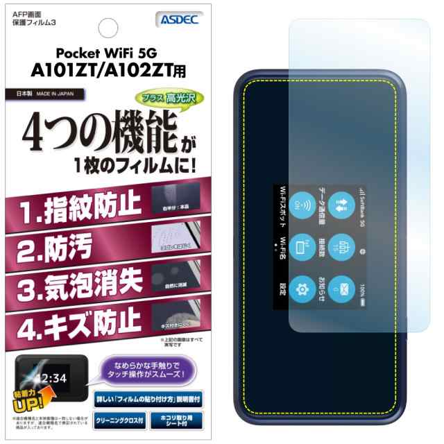 Pocket WiFi 5G A101ZT A102ZT フィルム AFP液晶保護フィルム3 指紋防止 キズ防止 防汚 気泡消失 ASDEC  アスデック ASH-A101ZT