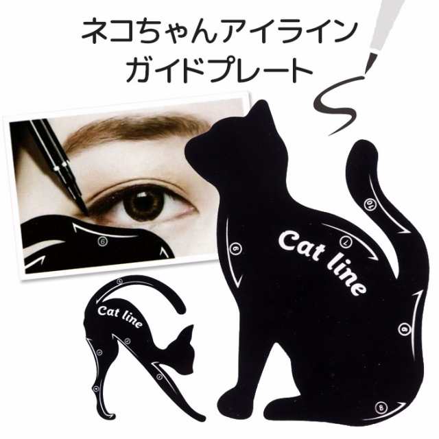 アイライン ガイド プレート アイラインプレート 猫 ねこ ネコ キャットライン 入荷 ネコポス可 の通販はau Pay マーケット キレイのメイクブラシ ｑｕｅｅｎｒｅｉ