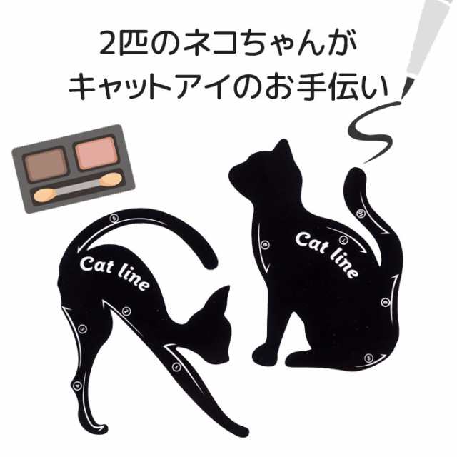 アイライン ガイド プレート アイラインプレート 猫 ねこ ネコ キャットライン 入荷 ネコポス可 の通販はau Pay マーケット キレイのメイクブラシ ｑｕｅｅｎｒｅｉ