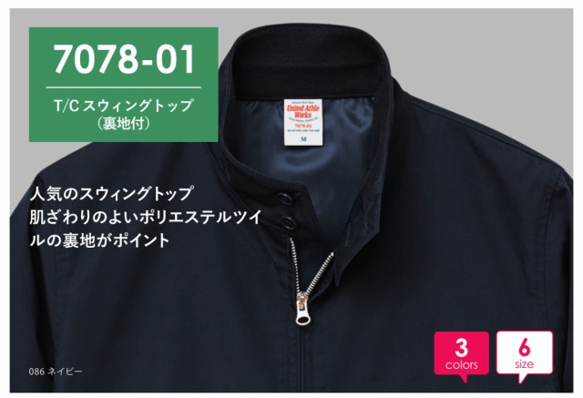 ユナイテッドアスレ 707801 スウィングトップ ブルゾン メンズ 裏地付 ジップアップ ジャケット 無地 7078-01 7078 UnitedAthleの通販はau PAY マーケット - Tnkカンパニー ユナイテッドアスレ 707801 スウィングトップ ブルゾン メンズ 裏地付 ジップアップ ジャケット 無地 7078-01 7078 UnitedAthleの通販はau PAY マーケット - Tnkカンパニー