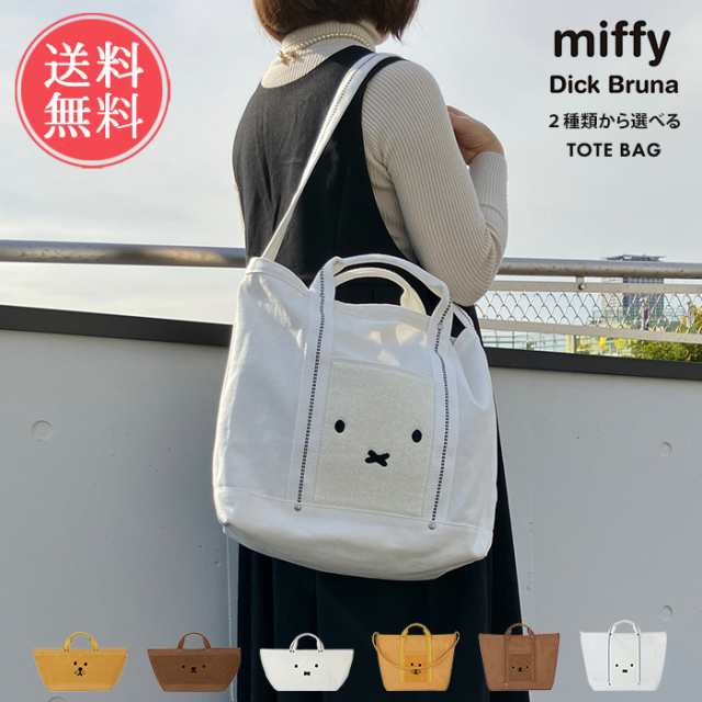 メール便送料無料 2タイプから選べる miffy ミッフィー トートバッグ