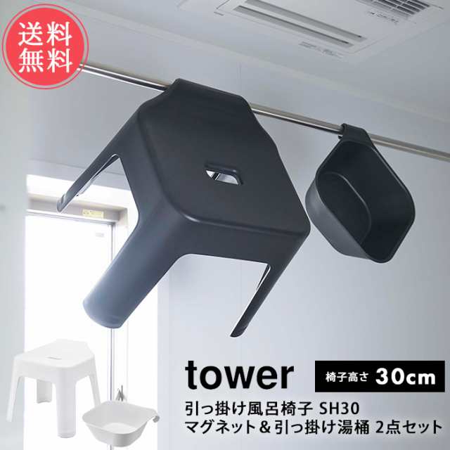 送料無料 山崎実業 tower タワー 引っ掛け風呂イス SH30 マグネット＆引っ掛け湯おけ 2点セット【バス 風呂椅子 30cm バスチェア 風呂椅子 風呂桶 お風呂 壁掛け 磁石 おしゃれ シンプル ポイント５倍】の通販は