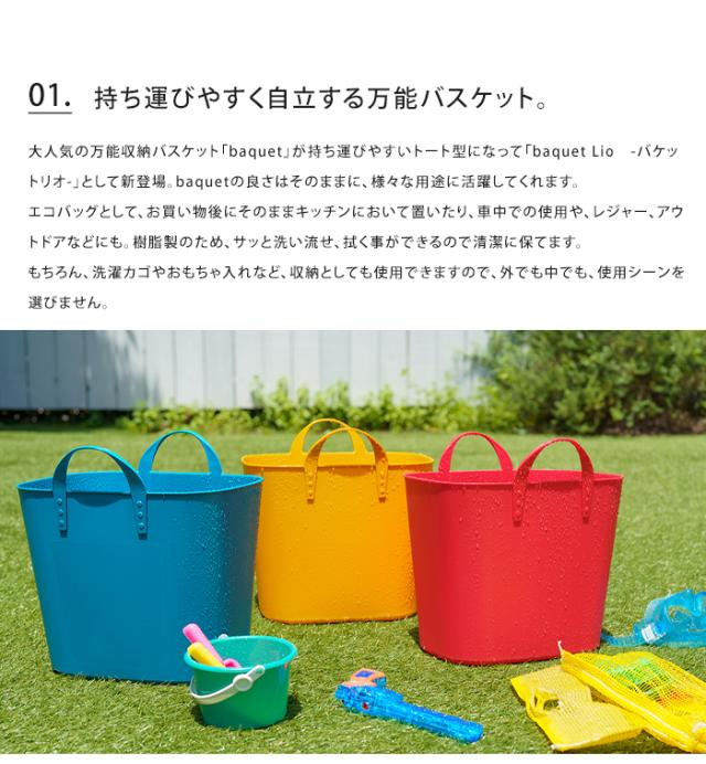 ３点以上で送料無料 スタックストー バケットリオ 収納ボックス 収納ケース 収納カゴ バスケット カゴ おもちゃ入れ 持ち運び エコバッの通販はau Pay マーケット ライフスタイルアブラナ