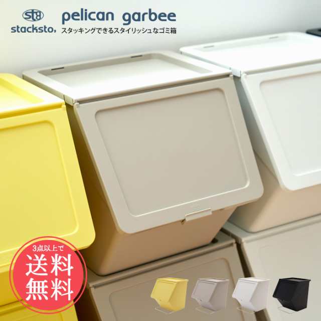 送料無料 stacksto, pelican garbee スタックストー ペリカン ガービー 38L【 ゴミ箱 ごみ箱 ダストボックス ふた付き  分別 丸洗い キッ｜au PAY マーケット