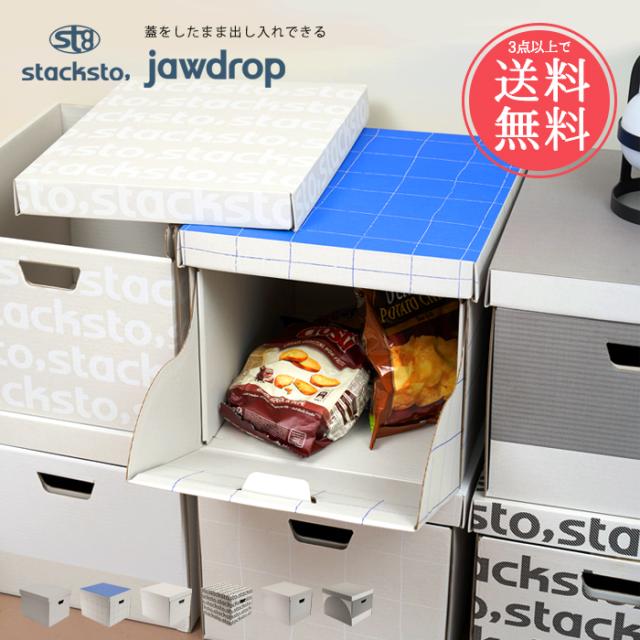 3点以上で送料無料 スタックストー ジョードロップ 収納ボックス