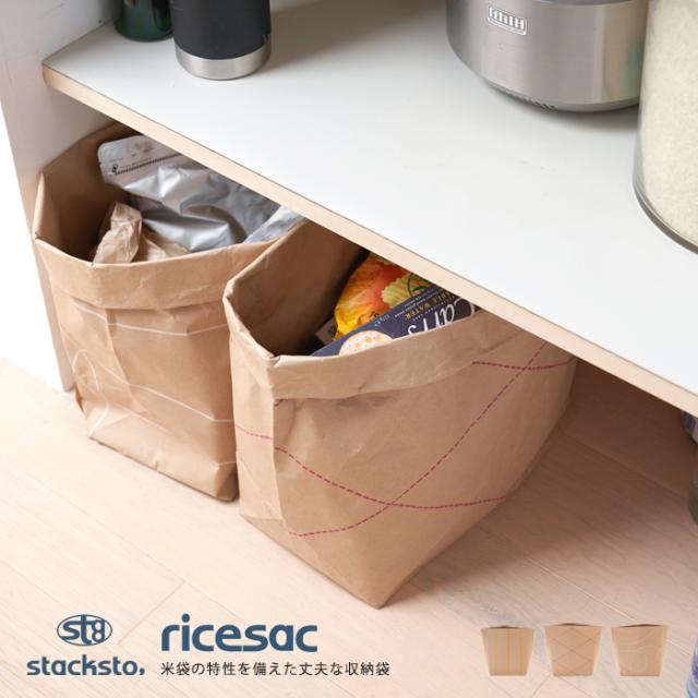 メール便 スタックストー ライスサック 収納袋 バスケット 【 収納 収納ケース 折りたたみ ダンボール 紙 おしゃれ モダン インテリア 植木鉢 鉢カバー 保存袋 北欧 おもちゃ おもちゃ箱 衣装ケース 衣類ケース stacksto, ricesac】