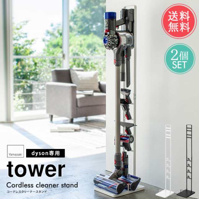 送料無料 山崎実業 タワーシリーズ 掃除機 コードレスクリーナースタンド 2個セット【tower ダイソン 収納 おしゃれ 雑貨 インテリア 便