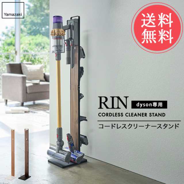 送料無料 山崎実業 RIN リン コードレスクリーナースタンド【ダイソン ...