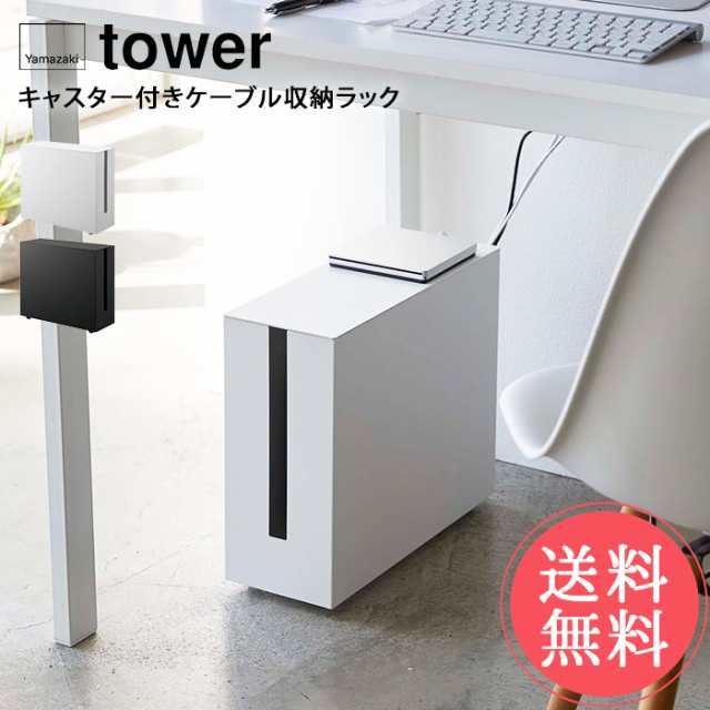 送料無料 山崎実業 tower タワー キャスター付きケーフ?ル収納ラック【コンセント収納 配線隠し 配線収納 モデム タップ収納 ルーター コ