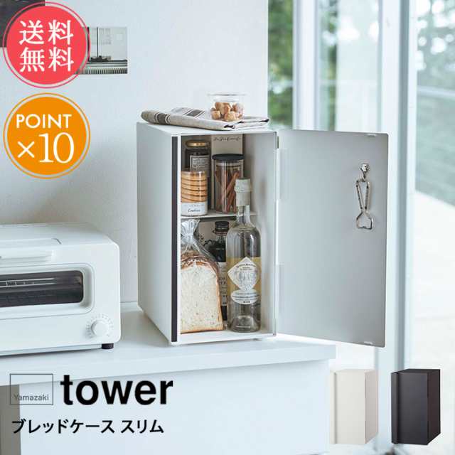 送料無料 山崎実業 tower タワー ブレッドケース スリム【パンケース ブレッドボックス 縦型 食パン パン 収納 調味料ケース ストッカー