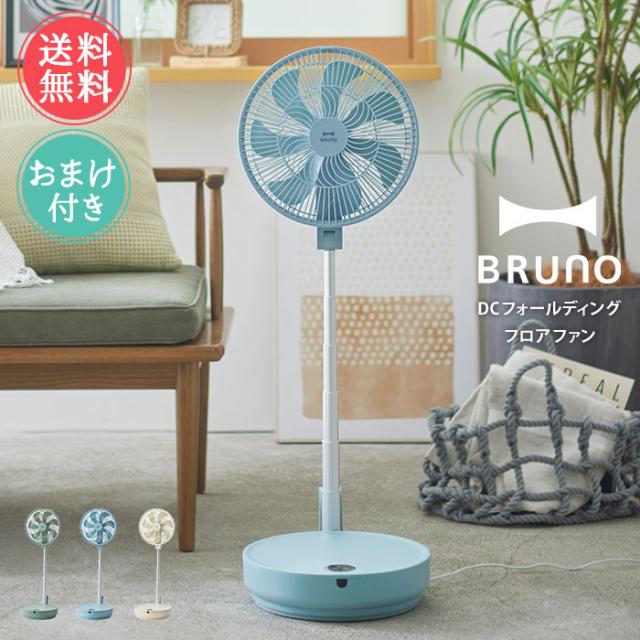 送料無料 BRUNO DCフォールディングフロアファン 【 扇風機 DC扇風機 ブルーノ サーキュレーター dc dcモーター DCファン コンパクト収納 おしゃれ 折りたたみ 首振り 静音 リモコン付き リビング】