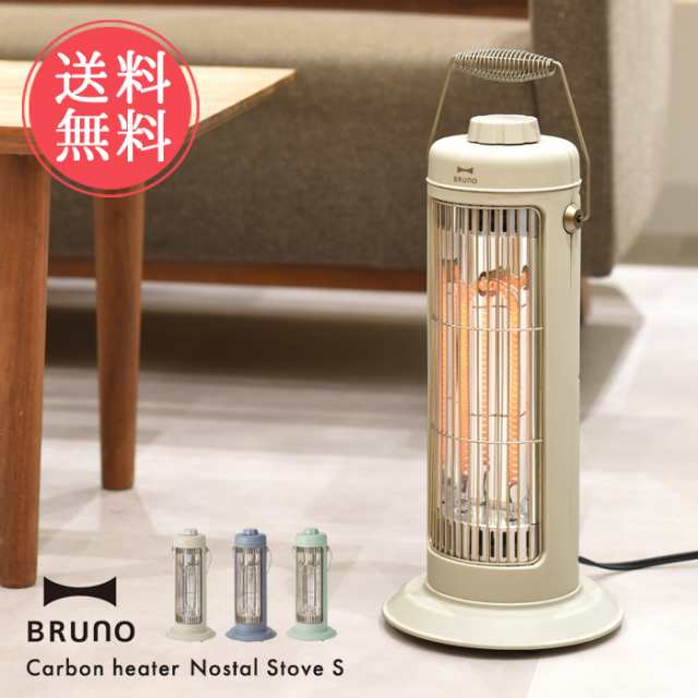 送料無料 BRUNO ブルーノ カーボンヒーター ノスタルストーブ S 【 電気ストーブ 電気 ストーブ レトロ おしゃれ 小型 小さめ 消し 忘れ